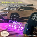 ◆光る! ナンバープレートキーホルダー (LEDスケルトン)7色カラー/レーザー彫刻 名入れ オーダーメイド 車好きのお父さん 安全運転祈念 水晶婚 誕生日 プ...