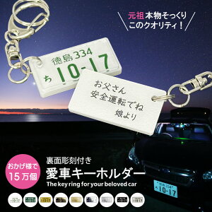裏面メッセージ付 超リアル ナンバープレート キーホルダー (自動車) 文字が消えない レーザー彫刻 車好きの 納車記念 愛車 名入れ オーダーメイド ナンバーキーホルダー ナンバーフレーム お買い物マラソン