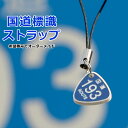 希望番号で制作 国道標識ストラップ(標準サイズ)/レーザー彫刻 車 鍵 ストラップ キーホルダー スマホ 携帯ストラップ キーケース キーリング プレゼント お買い物マラソン
