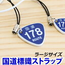◆希望番号で制作 国道標識ストラップ(ラージサイズ)/レーザー彫刻 車 鍵 ストラップ キーホルダー スマホ 携帯ストラップ キーケース キーリング プレゼント