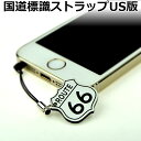 ◆USA 版 国道標識ストラップ ROUTE66/レーザー彫刻 スマートキー アクセサリー プレゼント