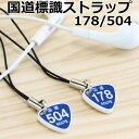 標識ストラップ 国道178号&504号 標準サイズ2個セット/レーザー彫刻 車 鍵 ストラップ キーホルダー スマホ 携帯ストラップ キーケース キーリング プ...