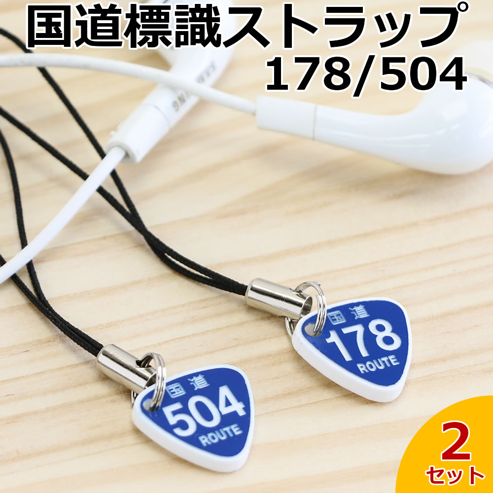 国道178号＆504号 国道標識ストラップ 標準サイズ2個セット ※同一内容2個セット /レーザー彫刻 車 キーホルダー スマホ 携帯ストラップ キーケース プレゼント