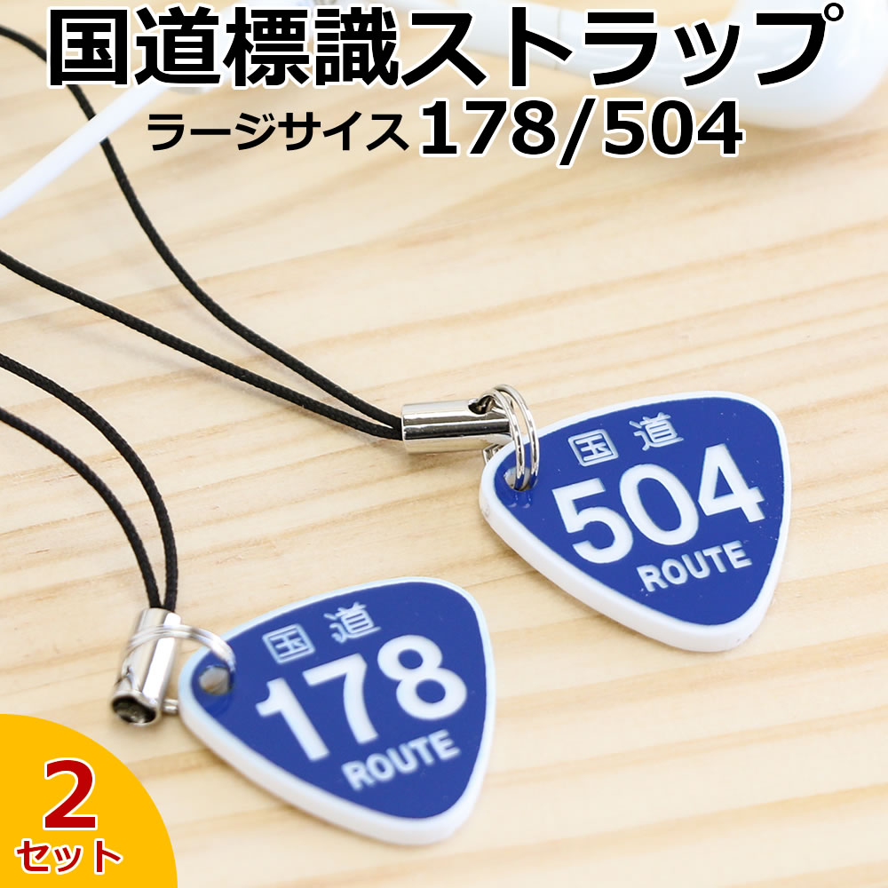 国道178号＆504号 国道標識ストラップ ラージサイズ2個セット ※同一内容2個セット /レーザー彫刻 車 スマホ 携帯ストラップ キーケース キーリング プレゼント