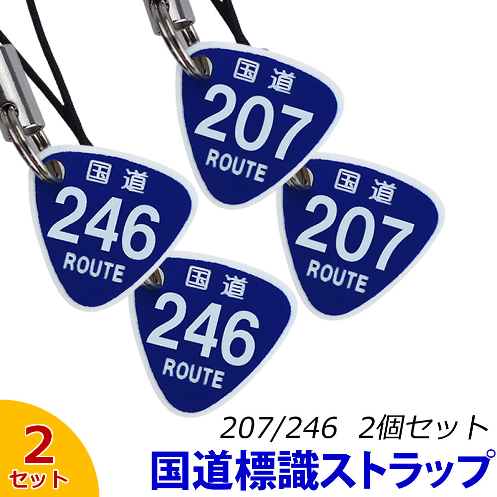 国道246号＆207号 国道標識ストラップ 標準サイズ2個セット ※同一内容2個セット /レーザー彫刻 車 スマホ 携帯ストラップ キーケース キーリング プレゼント