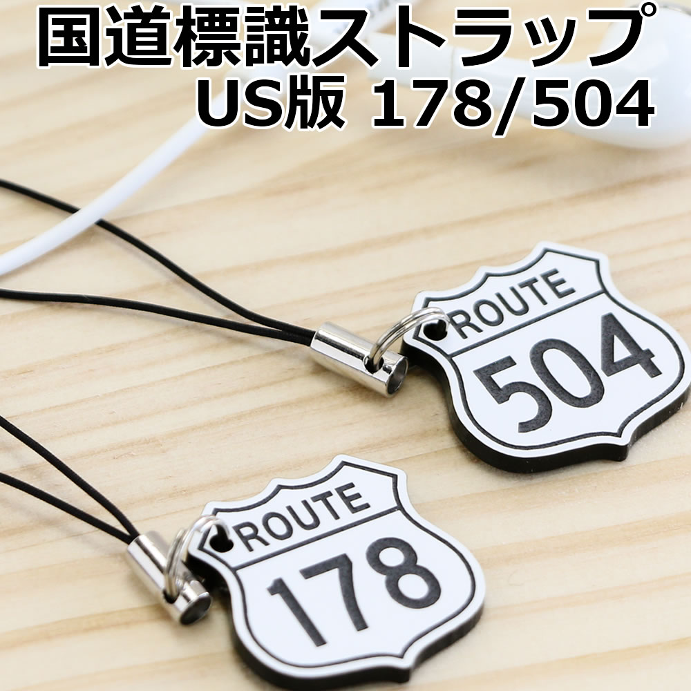 US版 国道標識ストラップ ROUTE178号＆504号 2個セット /レーザー彫刻 車 鍵 ストラップ キーホルダー スマホ 携帯ストラップ キーケー..