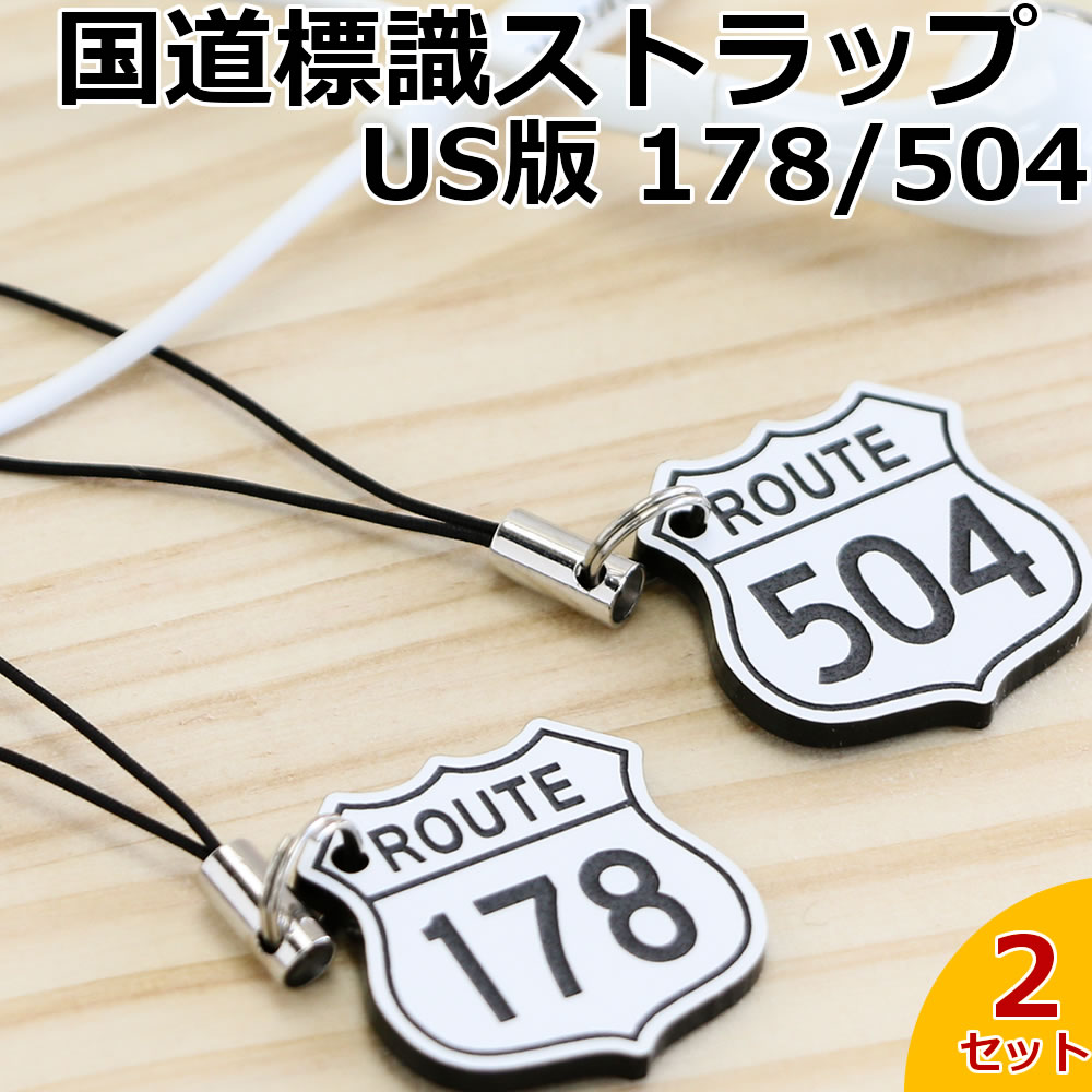 US版 国道178号、国道504号の2個セットX2（計4個） /レーザー彫刻 車 鍵 ストラップ キーホルダー スマホ 携帯ストラップ キーケース キーリング プレゼント