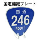 【ポイント2倍】国道標識プレート(プレートスタンド付)/レーザー彫刻 車 鍵 ストラップ キーホルダー スマホ 携帯ストラップ キーケース キーリング プレゼント お買い物マラソン