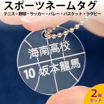 スポーツボールタグ ※同一内容2個セット ポスト投函 メール便（ネコポス）送料無料/レーザー彫刻 スポーツバッグに ユニフォーム 名札 オーダーメイド キーホルダー キーケース 五輪 グッズ バッグ用ネームタグ