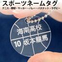 ◆ボールタグ スポーツバッグ用名札 ボールデザイン/レーザー彫刻 名入れ オーダーメイド インターハイ応援に シューズバッグに ユニフォーム 背番号 名札 オー...