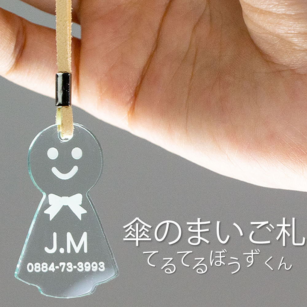 ◆新生活アイテム！傘の迷子札 てるてる坊主くん 文字が消えない 彫刻 ネームタグ アクリル製 チャーム 傘 アンブレラ 迷子札 間違い防止 かさ 名前 イニシャル 名入れ 傘立て 忘れ物 男性 女性 子供用 カサ ビニール傘 盗難防止 プチプレゼント 卒業 入学