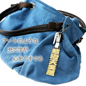 漢字ネームタグ 勘亭流 浮き彫り レーザー彫刻 名入れ オーダーメイド 日本名 バッグ キャリーケース アクセサリー 防具袋 名札 KANJI プレゼント