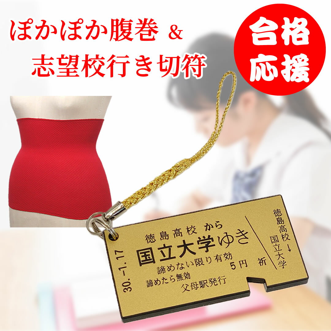 受験生応援セット 合格祈念 切符ストラップ 腹巻セット /レーザー彫刻 名入れ オーダーメイド EM 勉強 春 健康 受験 腹巻 薄手 綿 コットン 人気 はらまき おなか対策 あったか ハラマキ プレゼントのサムネイル