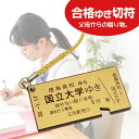 【J】合格グッズ 志望校行き切符 落ちない文字 オーダーメイド キーホルダー ストラップ お守り レーザー彫刻 名入れ スマホアクセサリー プレゼント 受験 受...