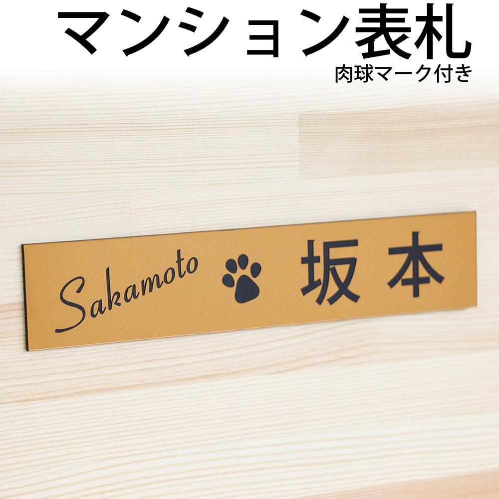 マンション表札 肉球マーク付 /レーザー彫刻 名入れ オーダーメイド インフォメーションプレート 屋外UV対応 玄関ネームプレート 犬猫 ペット プレゼント