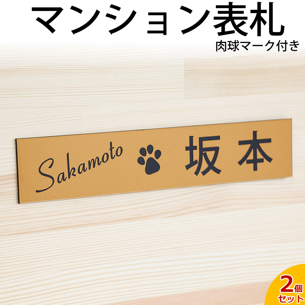 マンション表札 肉球マーク付 ※同一内容2個セット /レーザー彫刻 名入れ オーダーメイド インフォメーションプレート 屋外UV対応 玄関ネームプレート 犬猫 ペット プレゼント