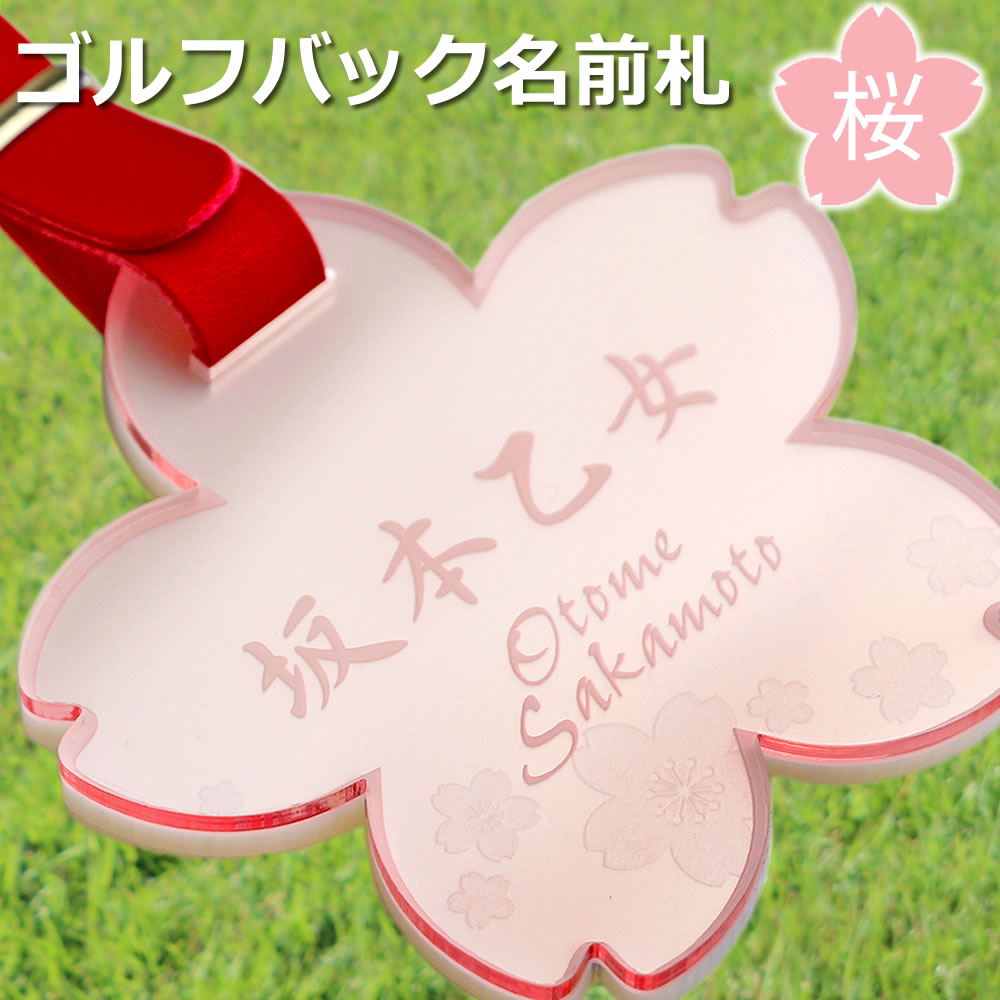 レディース2点セット (レディースグローブ&桜型ネームプレート)クリアピンク ホワイトバックプレート付 ポスト投函 メール便(ネコポス)送料無料/レーザー彫刻 ゴルフネームタグ ゴルフバッグ 名入れ 名前 コンペ景品 レディース