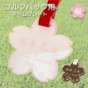 ゴルフバッグ ネームプレート (桜型 クリアピンク バックプレート付)レーザー彫刻 名入れ 名前札 ネームタグ コンペ景品 プレゼント サプライズ 和風デザイン...