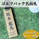 ◆ゴルフバッグ ネームプレート(角型 ゴールド)合皮ベルト 文字が消えない レーザー彫刻 アクリル製 刻印 名札 名入れ ゴルフ ネームタグ 名前札 オーダーメ...