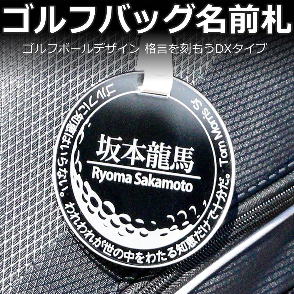 丸型DX クリア ゴルフバッグ ネームプレート 格言円弧文字 バックプレート付 /レーザー彫刻 ゴル ...