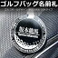 ゴルフバッグ ネームプレート(丸型DX クリア)格言円弧文字 バックプレート付/丈夫 消えない文字 レー..