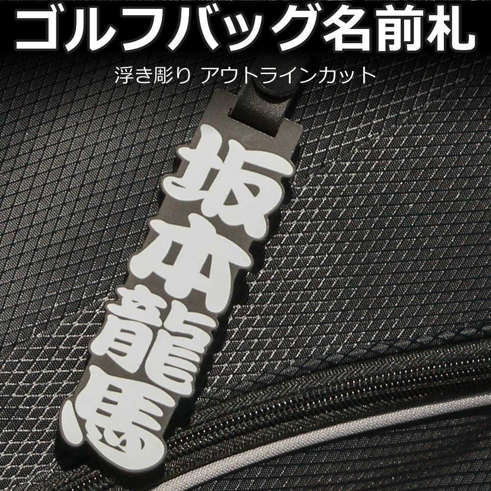 名入れゴルフグッズ ゴルフバッグ ネームプレート 浮き彫り シルバー /丈夫で消えない文字 レーザー彫刻 かっこいい 名入れ 名前札 ゴルフネームタグ コンペ景品 プレゼント サプライズ メンズ ギフト DEAL