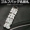 名入れゴルフグッズ 浮き彫り シルバー ゴルフバッグ ネームプレート /レーザー彫刻 ゴルフバッグ 名入れ 名前札 ゴルフネームタグ コンペ景品 プレゼント サプライズ