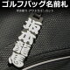 ゴルフバッグ ネームプレート 浮き彫り シルバー /丈夫で消えない文字 レーザー彫刻 かっこいい 名入れ 名前札 ゴルフネームタグ コンペ景品 敬老の日 2023 プレゼント サプライズ メンズ ギフ...