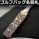 ◆ゴルフバッグ ネームプレート(浮き彫り ヒノキ アガチス)レーザー彫刻 ゴルフバッグ 名入れ 名前札 ゴルフネームタグ コンペ景品 プレゼント サプライズ プ...