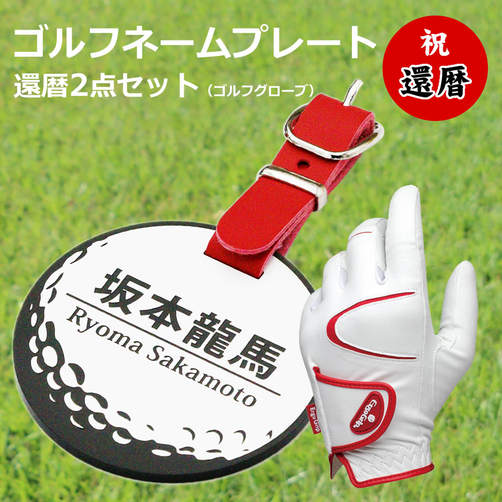 還暦祝い2点セット (ゴルフ用グローブ&丸型ホワイトネームプレート) ゴルフ 丸形ホワイト ポスト投函 メール便(ネコポス)送料無料/レーザー彫刻 ゴルフネームタグ ゴルフバッグ 消えない彫刻 名入れ 名前札 ネームタグ 誕生日 プレゼント