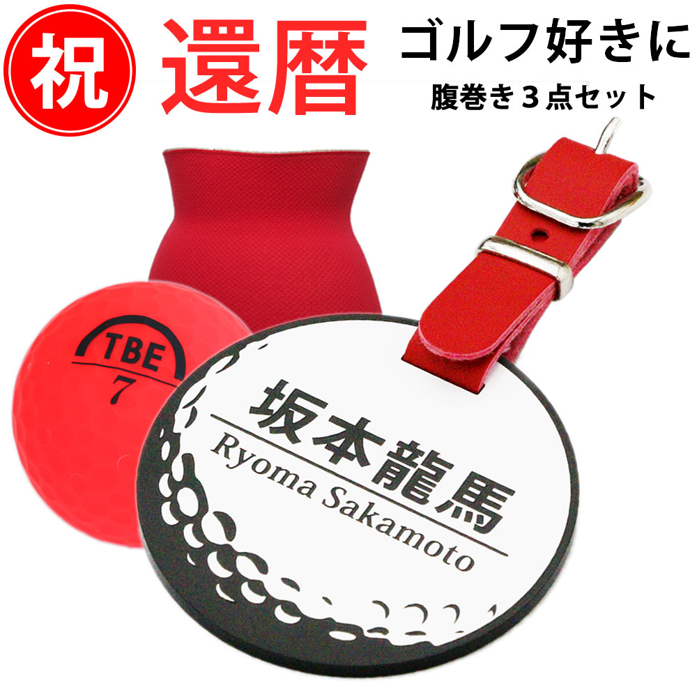 還暦祝い ゴルフ好き3点セット(赤い腹巻き&赤いゴルフボール&丸型ホワイトネームプレート)ゴルフバッグ ネームプレート 名入れ オーダーメイド 長寿祝い 還暦 60歳 60才 母 女性 日本製 腹巻 はらまき 贈り物 誕生日プレゼント EMBお買い物マラソン