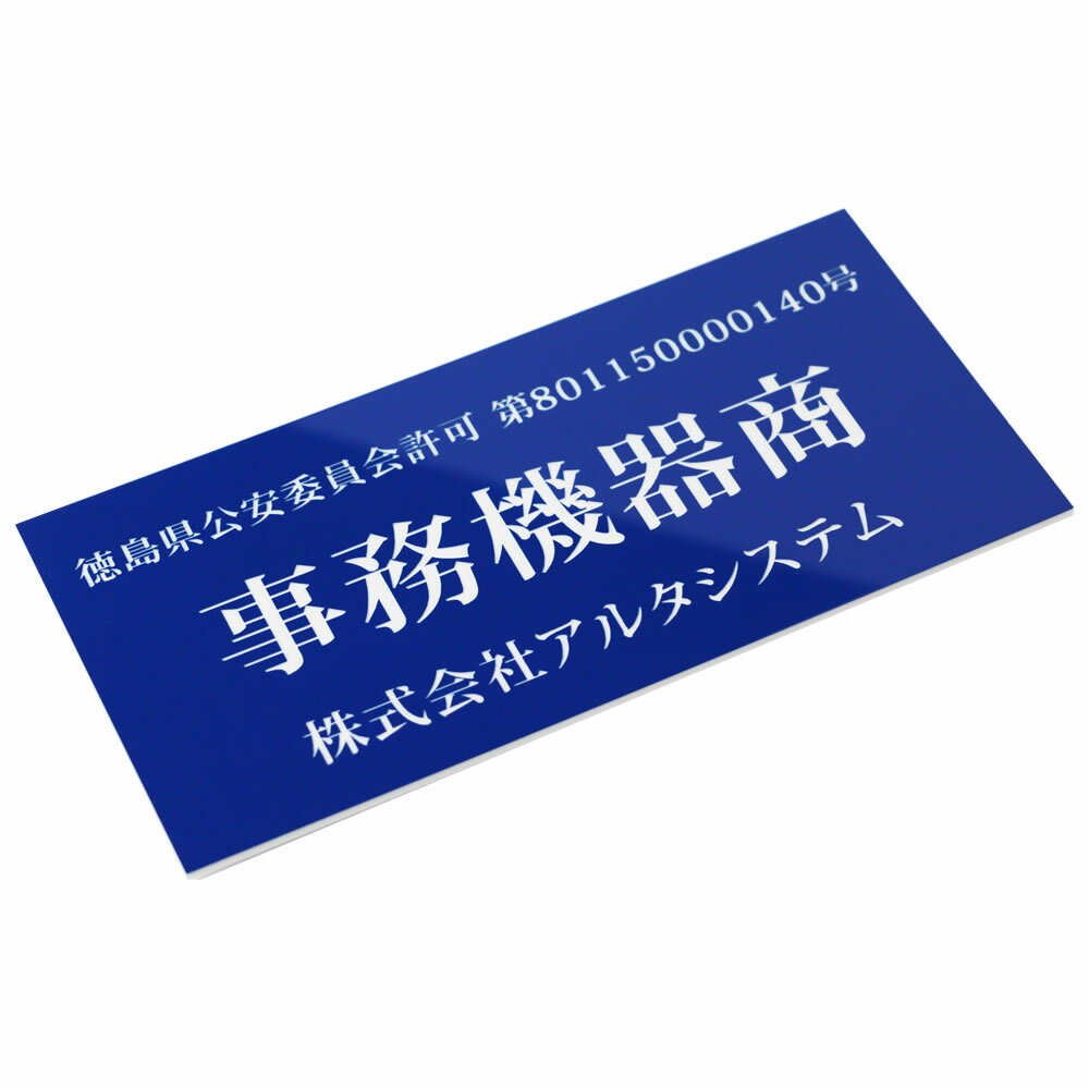 【10％割引】古物商プレート （青色）スタンド 壁掛け穴 両面テープ マグネット選択可 古物商許可標識 レーザー彫刻 アクリル製 古物商許可証 古物商標識 全国公安委員会指定 警察署対応 格安 オーダーメイド 許可プレート 平日13時まで即日発送