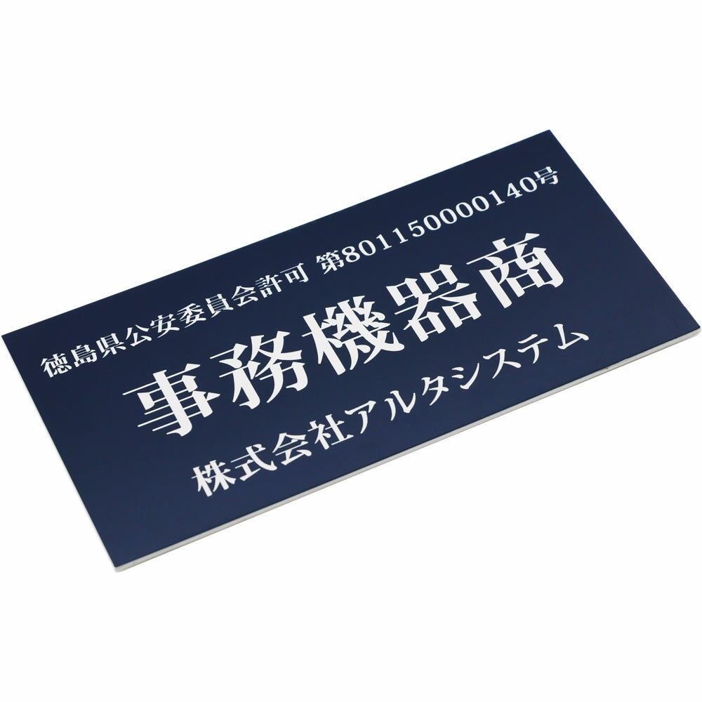 古物商プレート （紺色）スタンド 壁掛け穴 両面テープ マグネット選択可 古物商許可標識 レーザー彫刻 アクリル製 古物商許可証 古物..