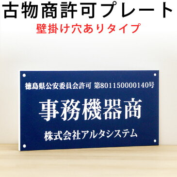 古物商プレート（壁掛け用穴ありタイプ）ポスト投函 メール便（ネコポス）送料無料/レーザー彫刻 警察 公安委員会指定 古物商許可証 格安 標識