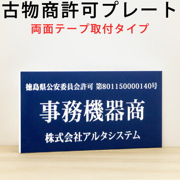 古物商プレート（壁付け両面テープタイプ）ポスト投函 メール便（ネコポス）送料無料/レーザー彫刻 壁掛け 警察 公安委員会指定 古物商許可証 格安 標識