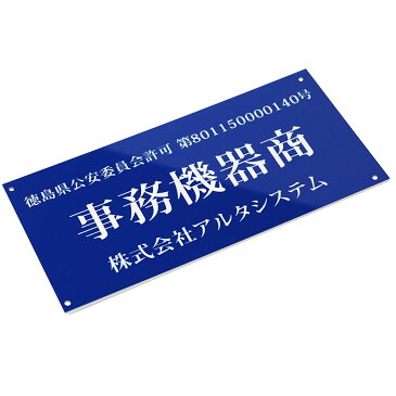 【あす楽対応】古物商プレート（壁掛け用穴ありタイプ）平日13時まで即日発送 宅配便/レーザー彫刻 警察 公安委員会指定 古物商許可証 格安 標識