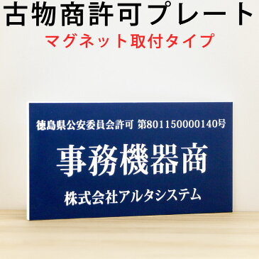 古物商プレート（マグネットタイプ）ポスト投函 メール便（ネコポス）送料無料/レーザー彫刻 警察 公安委員会指定 古物商許可証 格安 標識