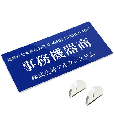 【あす楽対応】古物商プレート（据置きスタンドタイプ）平日13時まで即日発送 宅配便発送/レーザー彫刻 警察 公安委員会指定 古物商許可証 格安 標識