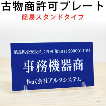 古物商プレート（据置きスタンドタイプ）ポスト投函 メール便（ネコポス）送料無料/警察 公安委員会指定 古物商許可証 格安 標識