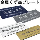 金属くず商プレート スタンド 壁掛け穴 両面テープ マグネット /金属くず回収業 金属資源商 金属商 金属くず取扱業 金属くず類回収業者許可標識 レーザー彫刻 壁掛け 磁石 警察 公安委員会 格安 オーダーメイド 平日13時まで即日発送