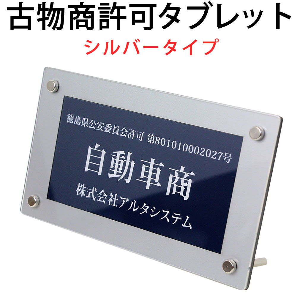 古物商タブレット （紺色 ／ シルバー枠）古物商プレート 高級額縁プレミアムケース入 古物商許可標識 レーザー彫刻 …