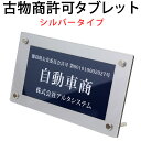 古物商タブレット （紺色 ／ シルバー枠）古物商プレート 高級額縁プレミアムケース入 古物商許可標識 ...