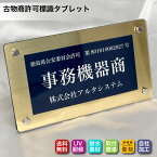古物商タブレット (紺色 / カラー枠)古物商プレート 高級額縁プレミアムケース入 古物商許可標識 レーザー彫刻 アクリル製 古物商許可証 標識 全国公安委員会指定 警察署対応 オーダーメイド 許可プレート 平日13時まで即日発送