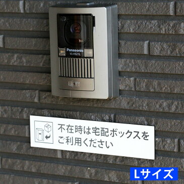 宅配ボックス案内 不在時は… ホワイト 横型 Lサイズ (195×45mm) ポスト投函 メール便(ネコポス)送料無料/コロナウイルス対策 非対面受け取りに 印刷シールではないレーザー彫刻文字のDELIVERY BOXサインプレート 宅配BOX案内