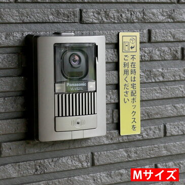 宅配ボックス案内 不在時は… ゴールド タテ型 (30×130mm) ポスト投函 メール便(ネコポス)送料無料/コロナウイルス対策 非対面受け取りに 宅配BOX案内プレート 印刷シールではないレーザー彫刻文字のDELIVERY BOXサインプレート