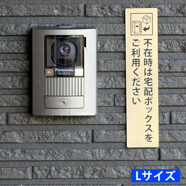 宅配ボックス案内 不在時は… ゴールド タテ型 Lサイズ (45×195mm) ポスト投函 メール便(ネコポス)送料無料/コロナウイルス対策 非対面受け取りに 印刷シールではないレーザー彫刻文字のDELIVERY BOXサインプレート 宅配BOX案内