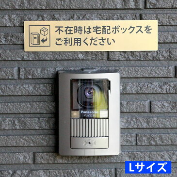 宅配ボックス案内 不在時は… ゴールド 横型 Lサイズ (195×45mm) ポスト投函 メール便(ネコポス)送料無料/コロナウイルス対策 非対面受け取りに 印刷シールではないレーザー彫刻文字のDELIVERY BOXサインプレート 宅配BOX案内