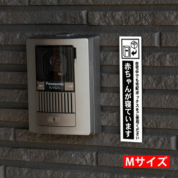 宅配ボックス案内 赤ちゃんが寝ています ホワイト タテ型 (30×130mm) ポスト投函 メール便(ネコポス)送料無料/在宅中でも宅配BOXをご使用ください 新型コロナウイルス対策 非対面受け取りに 宅配BOX案内プレート 印刷シールではないレーザー彫刻 サインプレート