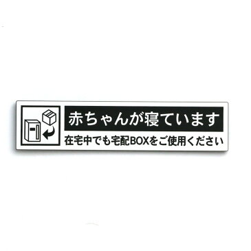 宅配ボックス案内 赤ちゃんが寝ています ホワイト 横型 (130×30mm) ポスト投函 メール便（ネコポス）送料無料/在宅中でも宅配BOXをご使用ください 新型コロナウイルス対策 非対面受け取りに 宅配BOX案内プレート 印刷シールではないレーザー彫刻 サインプレート