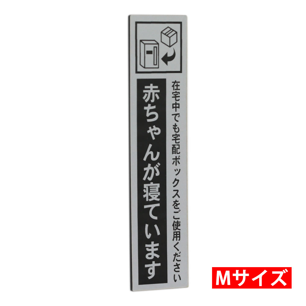 宅配ボックス ステッカー プレート 赤ちゃんが寝ています シルバー タテ型 (30×130mm) /在宅中でも宅配BOXをご使用ください 非対面 宅配BOX案内 印刷シールではないレーザー彫刻 ポイント消化 プレゼント